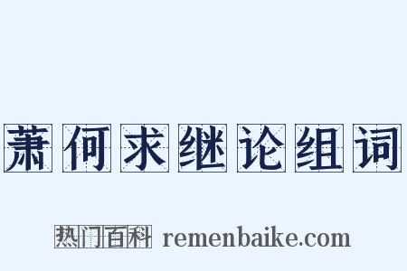 萧何求继论组词是什么意思的图片